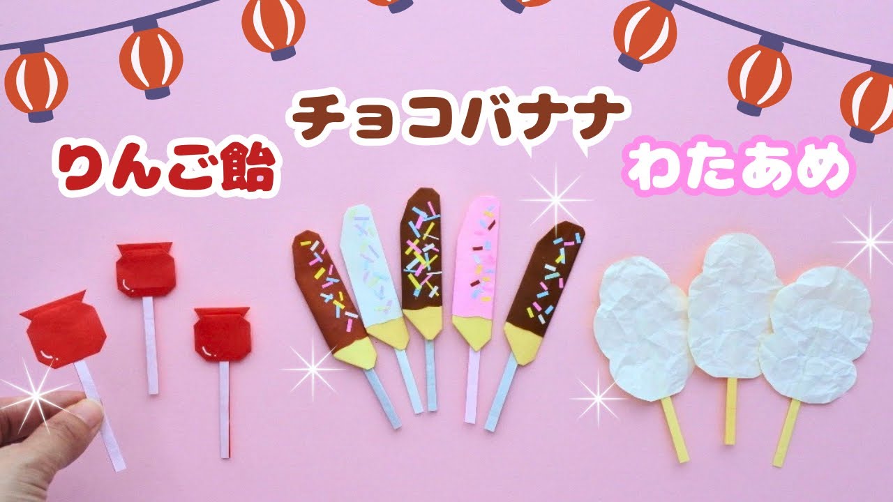 折り紙/夏祭り】りんご飴・チョコバナナ・わたあめを作ろう！お祭り