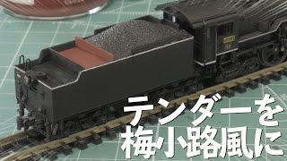 Modifying the KATO C622 coal car to the Umekoji style / N gauge