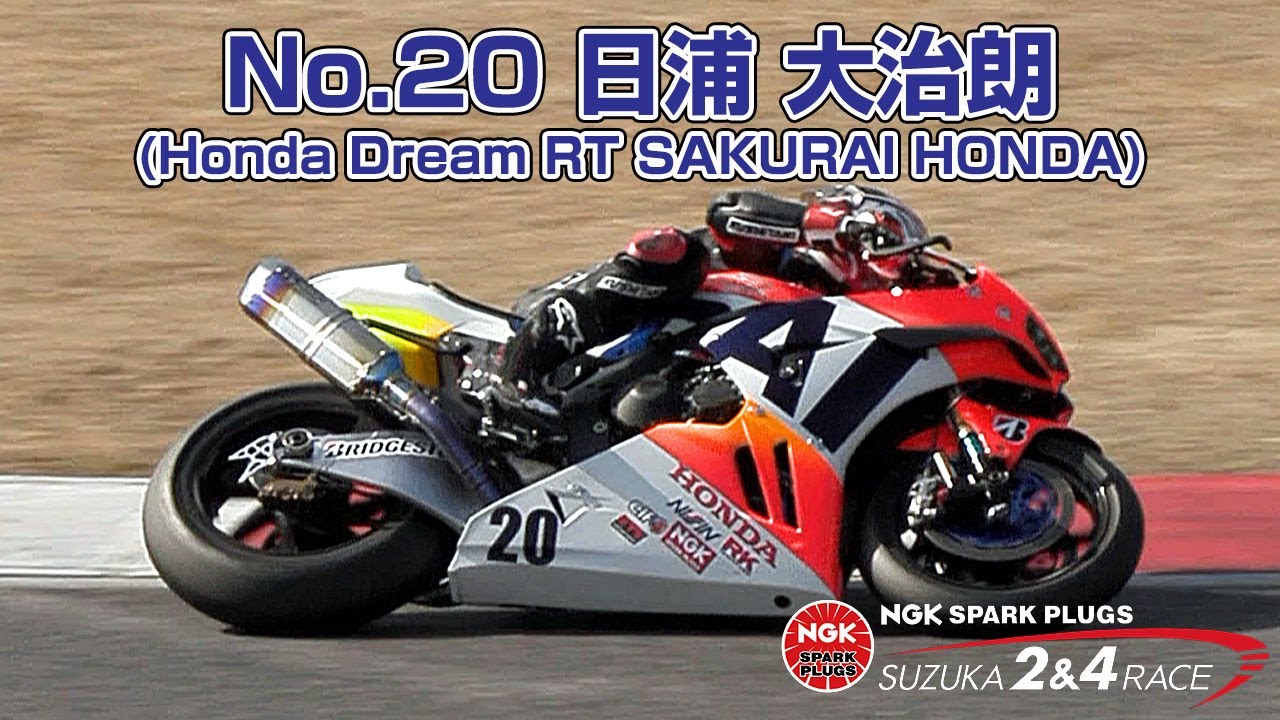 No.20 Honda Dream RT SAKURAI HONDA 日浦大治朗選手（2024鈴鹿2&4