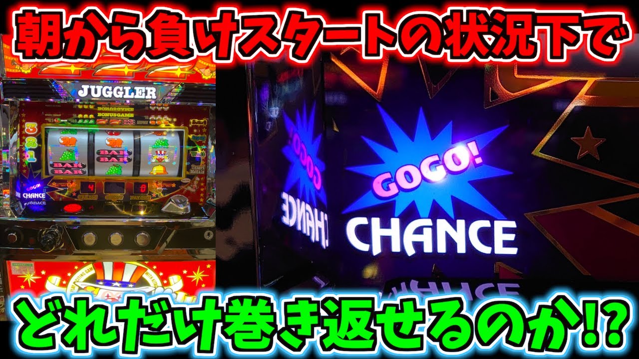 負けから始まった状態からジャグラーで何枚巻き返せるのか？ - YouTube
