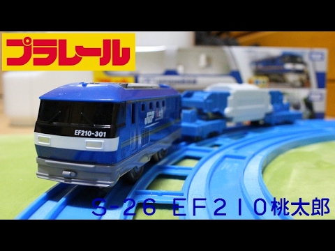 プラレール S-26 EF210桃太郎(新メカ) - YouTube