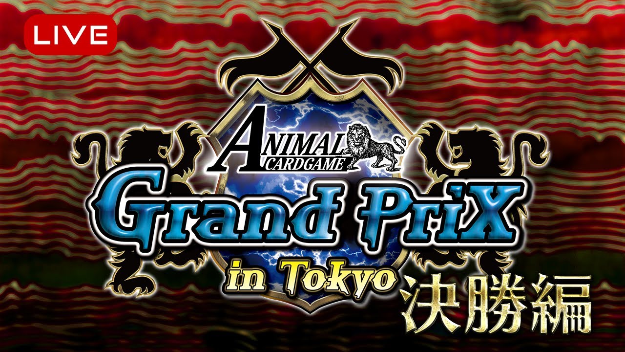 決勝】アニマルカードゲーム 日本Grand Prix in Tokyo 2025 - YouTube