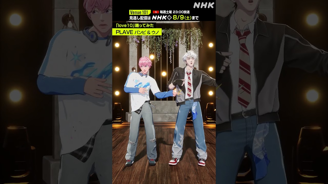 love10踊ってみた】バンビ＆ウノ from PLAVE│Venue101 │NHK│#shorts