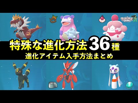 Pokemon ZA] 36 Special Evolution Methods + How to Obtain Evolution