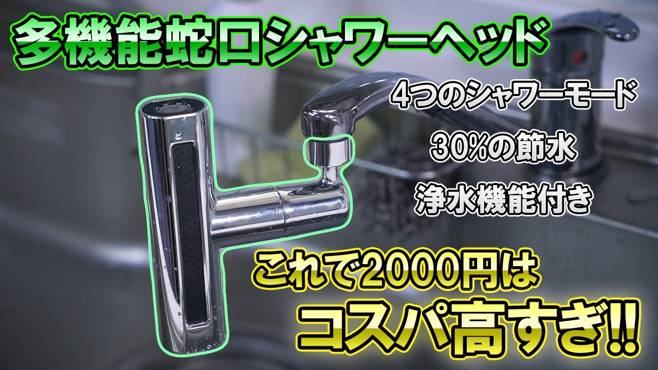 レビュー 360度回転式蛇口シャワー】コスパ抜群！ - YouTube