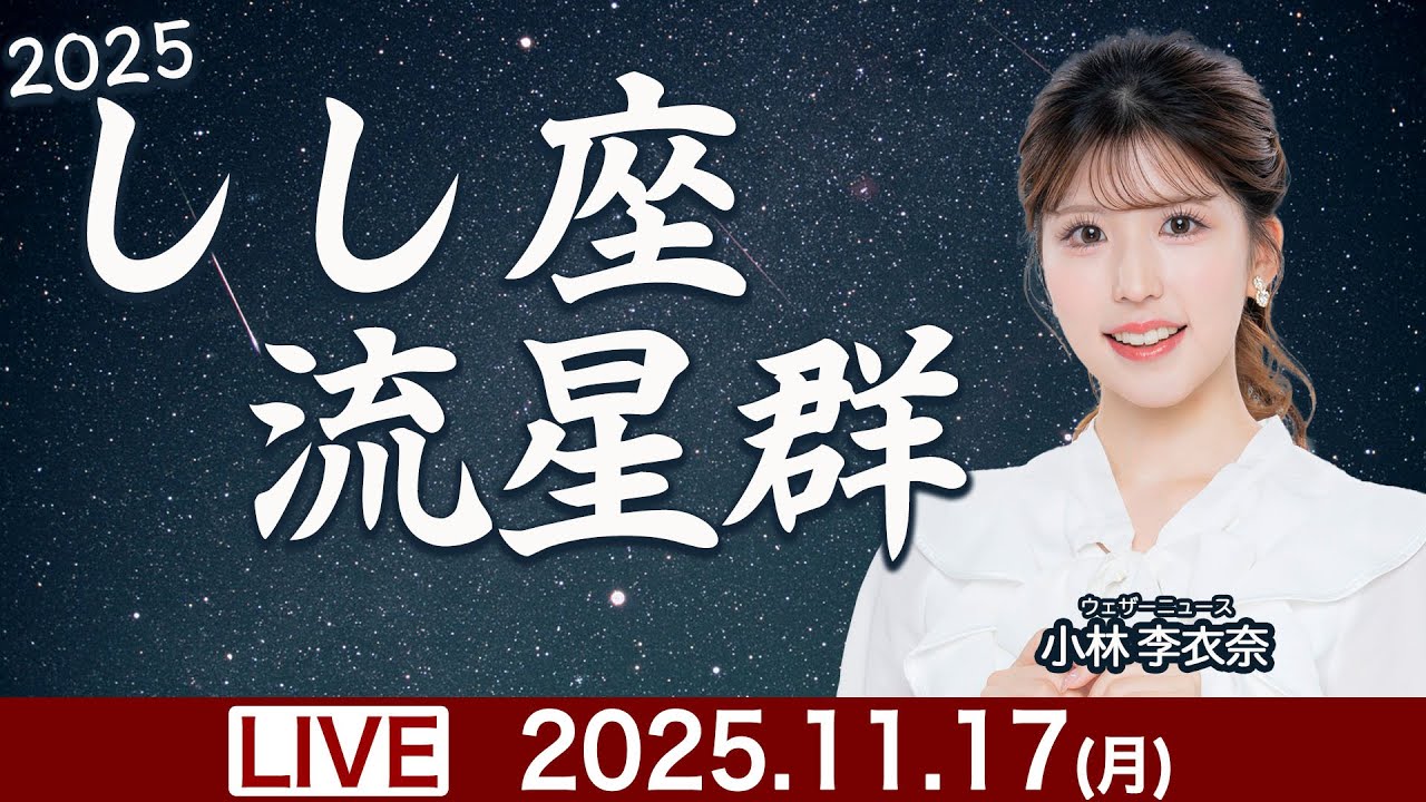天体ライブ】しし座流星群が極大 2025年11月17日(月) 23:00〜／小林李
