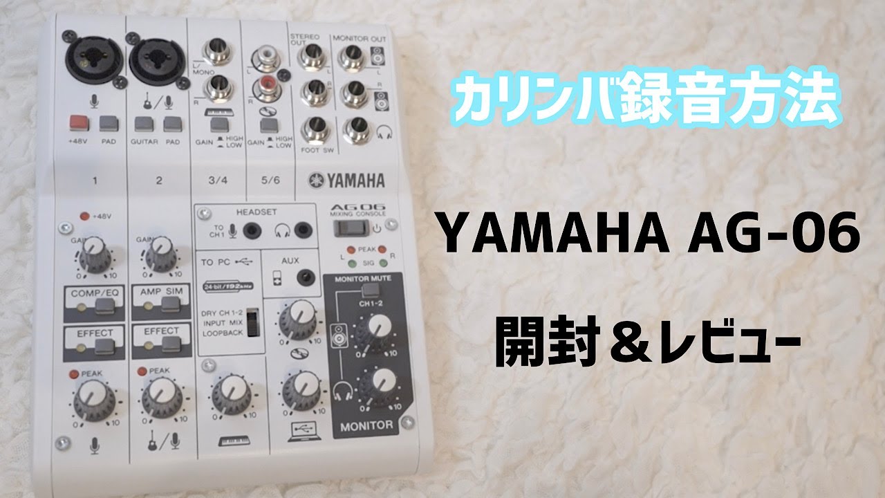 開封】AG-06で何ができる？？機械音痴が接続してみる！【カリンバ録音