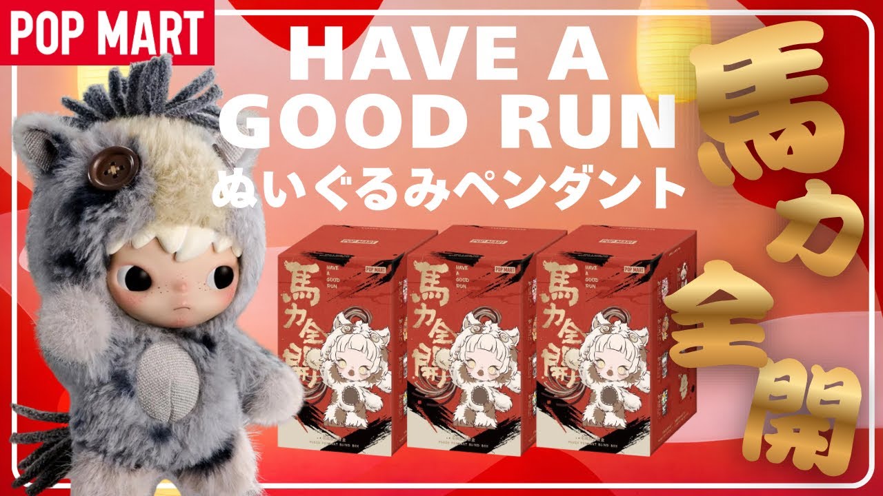 2026 Year of the Horse] POPMART Have a Goo Run Plush Pendant