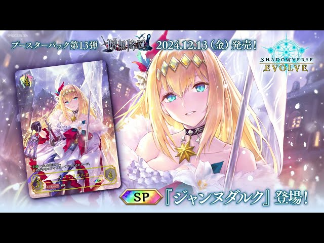 暗黒降誕】『ジャンヌダルク』SPイラスト紹介【Shadowverse EVOLVE