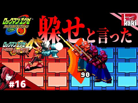 16【ガンデルソルは躱せ。そう教えました。】P柿の『ロックマンエグゼ4