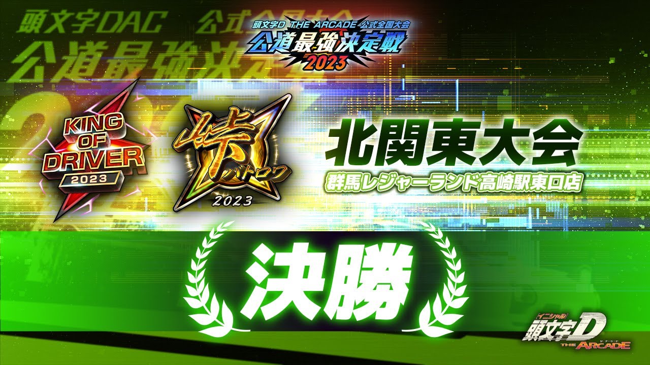 頭文字DAC】公道最強決定戦2023 北関東大会 決勝【頭文字D THE ARCADE