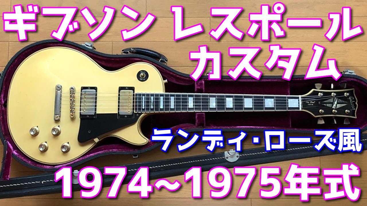 1974〜1975 Gibson Les Paul Custom ランディローズのギターソロ弾いて