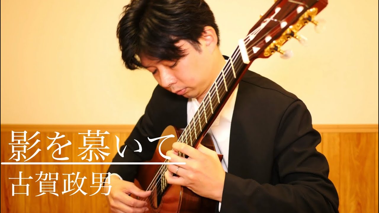影を慕いて/古賀政男🇯🇵(Yearning the shadow/Masao Koga)-佐藤雅也