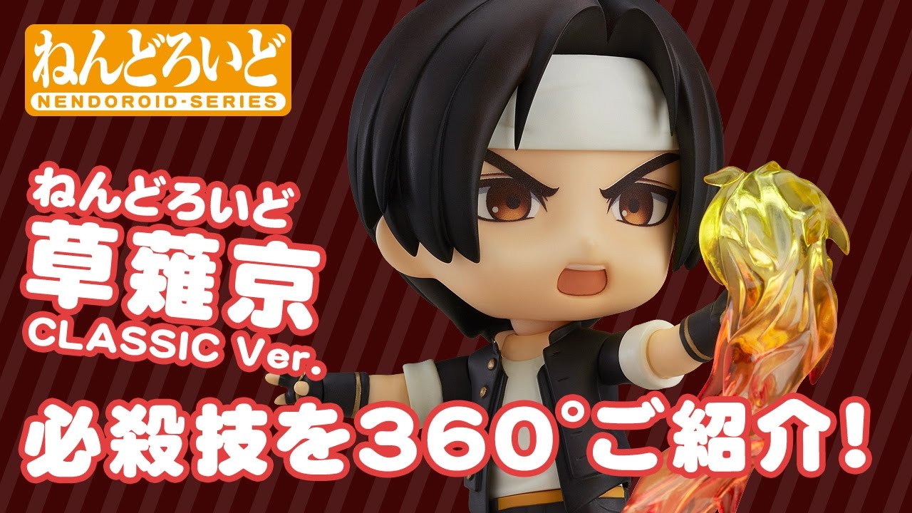 ねんどろいど 草薙京 CLASSIC Ver.