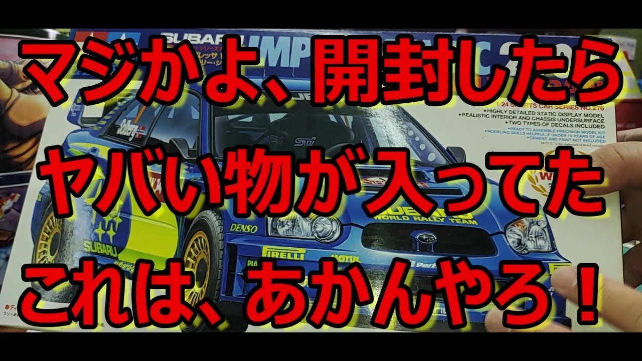 店舗で購入したキットを開けたら・・・まさかの・・・ タミヤ スバル