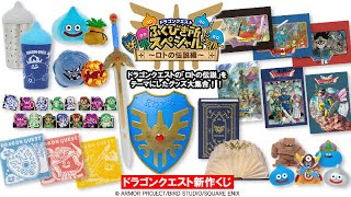 コンビニくじ】ドラゴンクエスト ふくびき所スペシャル ～ロトの伝説編