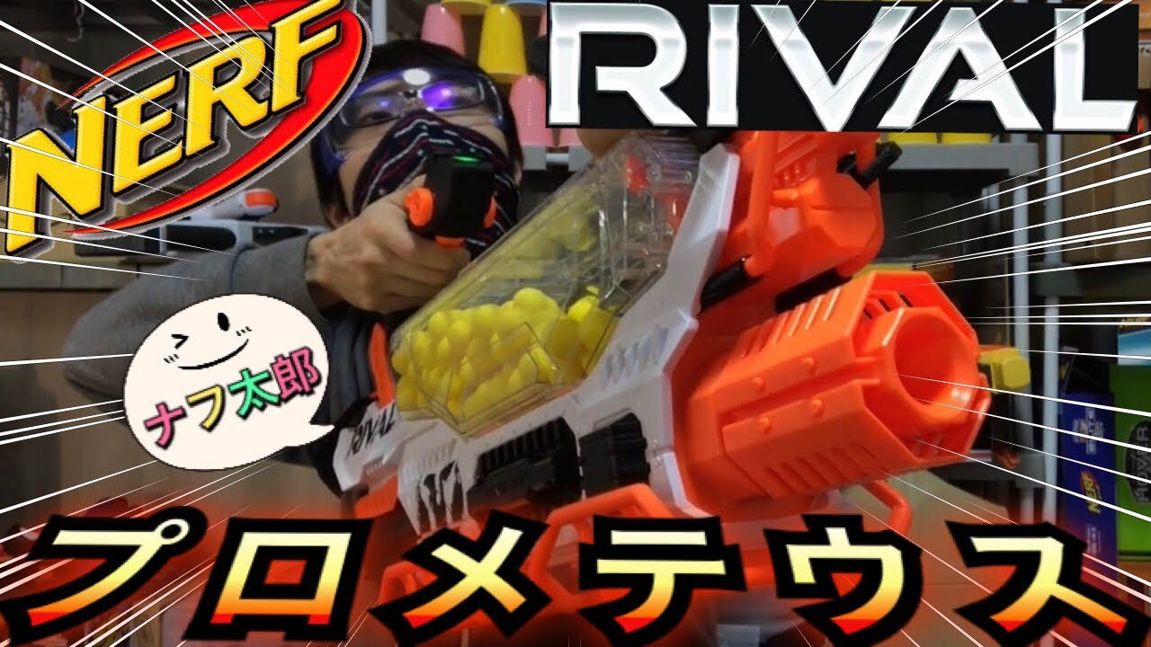 ナーフ ライバル プロメテウス nerf rival prometheus Nerf Rival