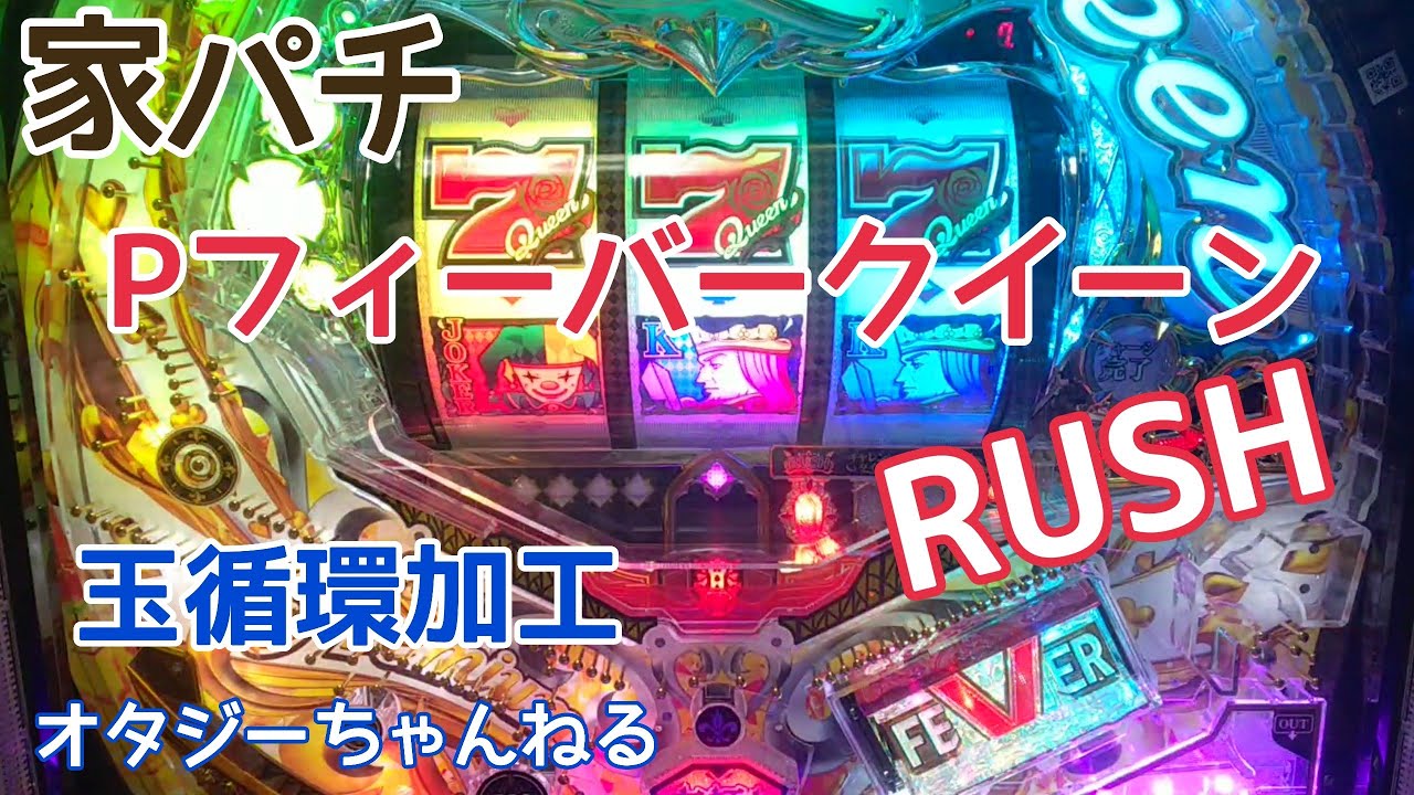 家パチ】 PフィーバークイーンRUSH 玉循環加工 - YouTube