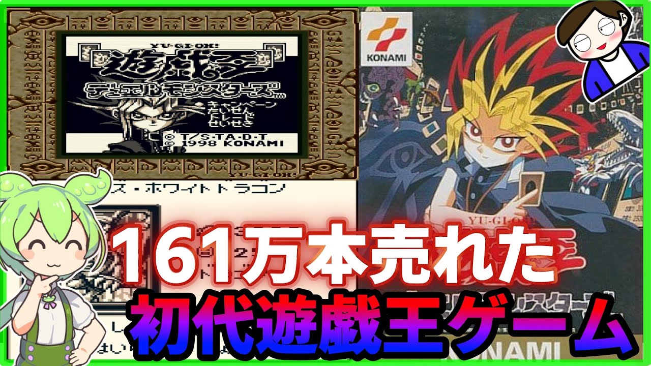 GB版遊戯王DM1】初代遊戯王ゲームボーイ版デュエルモンスターズを