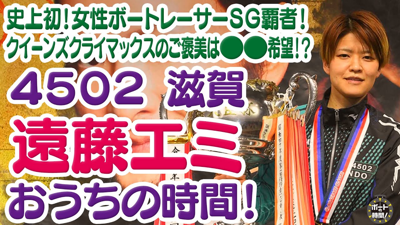 サンテレビ「ボートの時間！」 # 350 「遠藤エミ おうちの時間