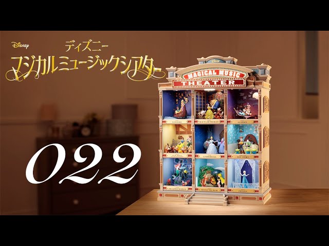 週刊 ディズニー マジカルミュージックシアターを作る 組立動画 22号