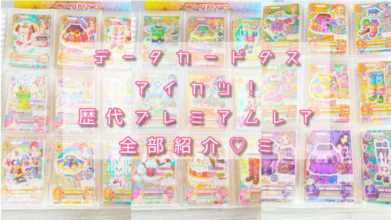 アイカツ！歴代プレミアムレアカード紹介♡ミ（全コンプリート