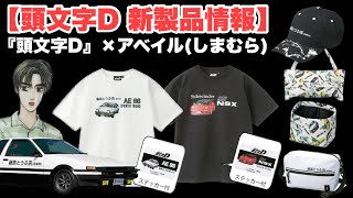 頭文字D × Avail（イニシャルD と アベイル（しまむら）のコラボ）T