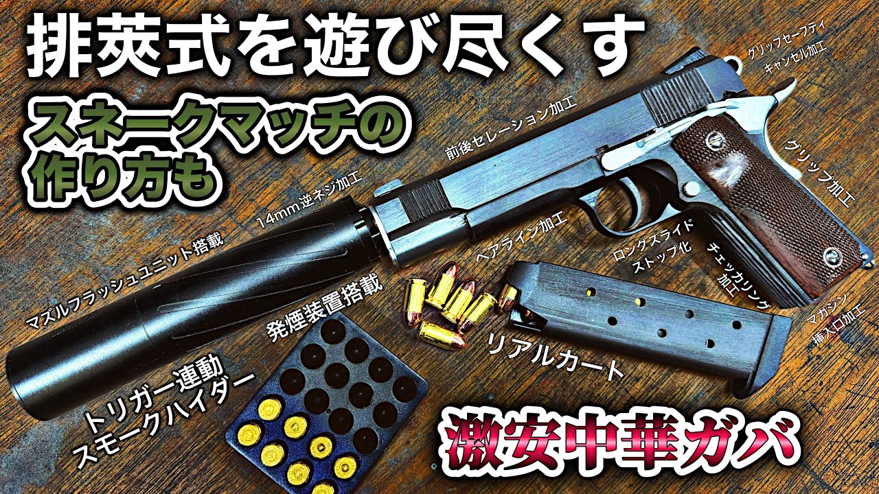 東京マルイ】スネークマッチ作ってみた。【メタルギアソリッド3