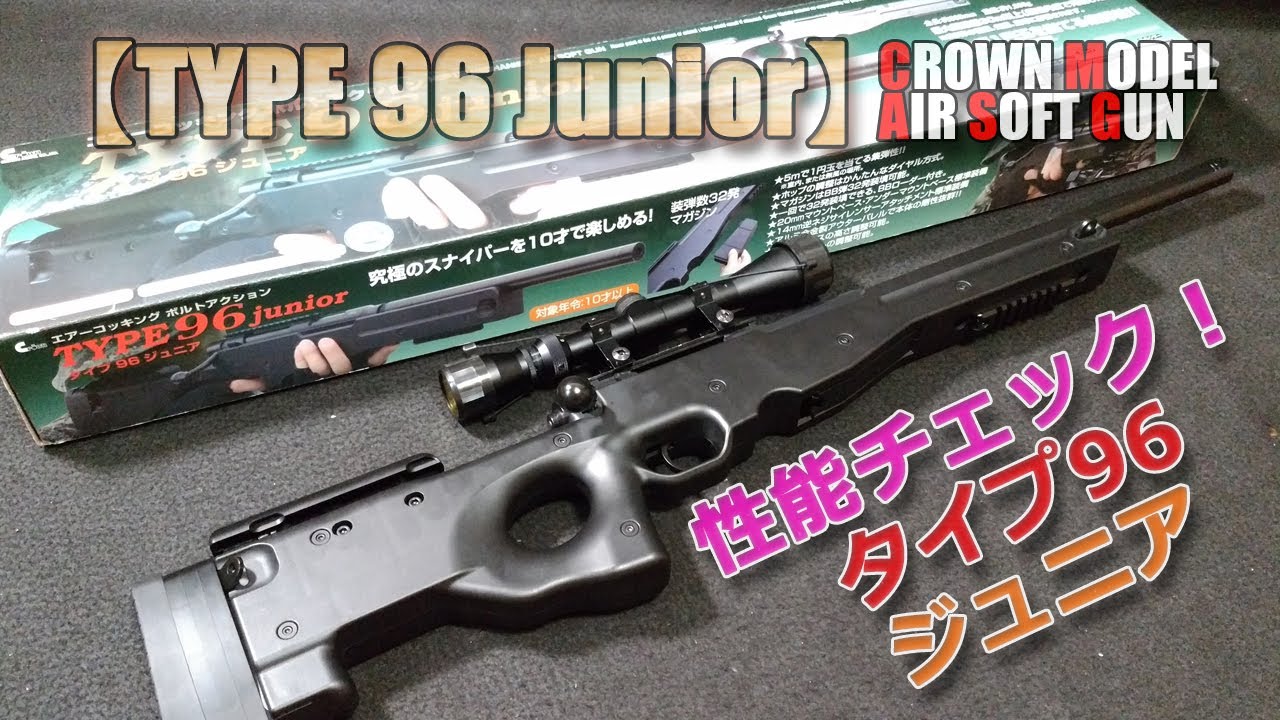 クラウンモデル【タイプ96ジュニア（その1）】箱出し性能チェック！10