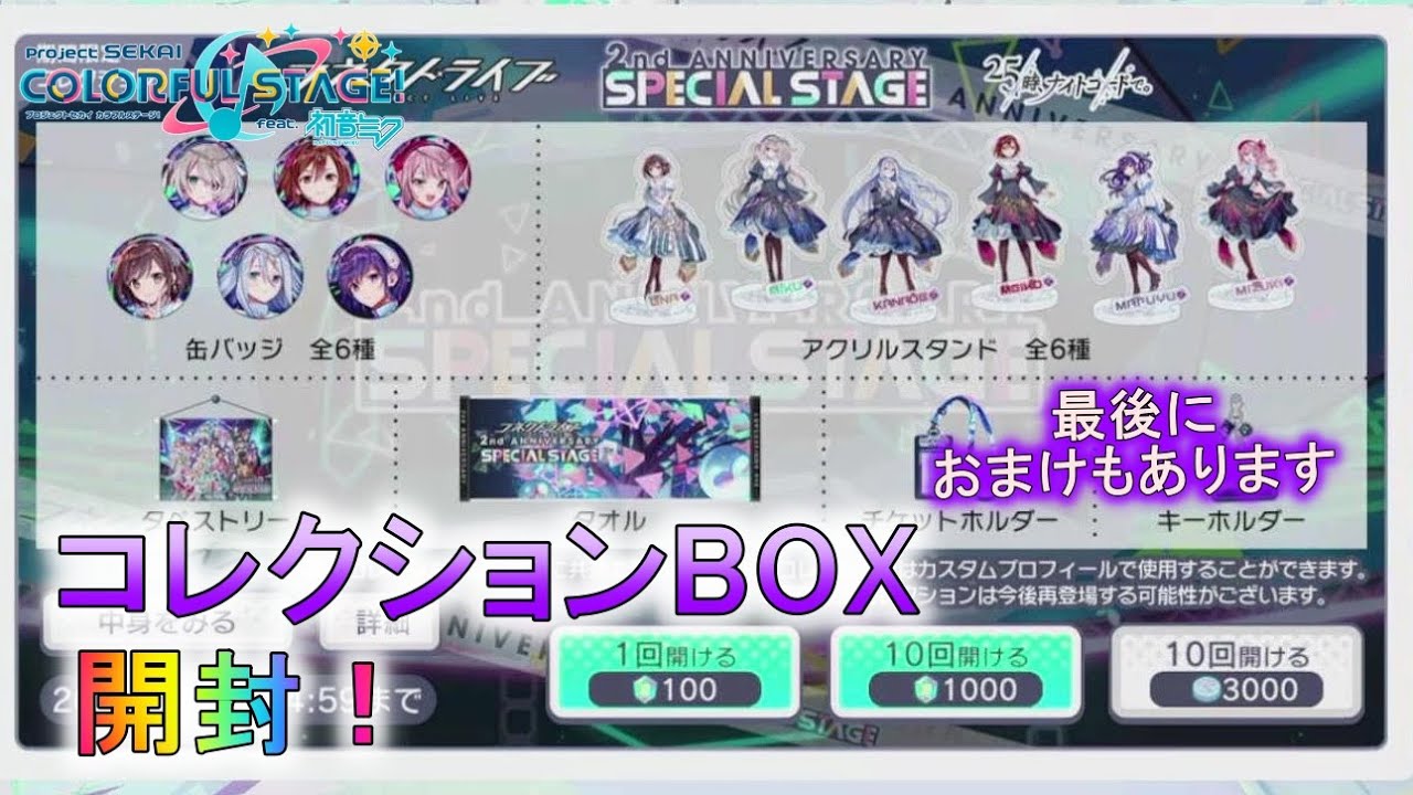 コレクションボックス開封動画！そして…【プロセカ】【初音ミク
