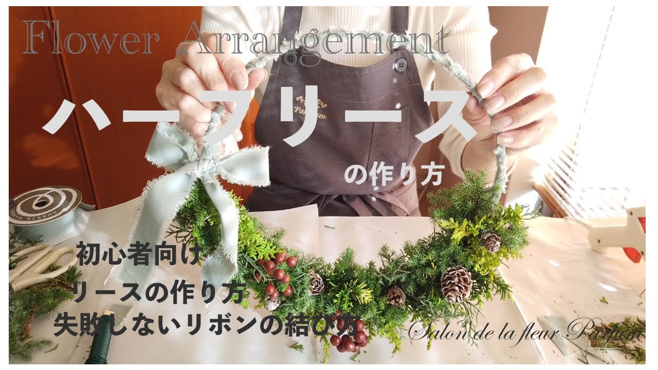 クリスマスリース】ハーフリース＊初心者向け＊リボンの結び方＊簡単
