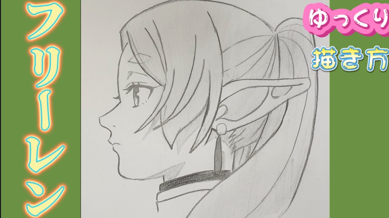 フリーレン 描き方】葬送のフリーレン 描き方 ゆっくり アニメイラスト