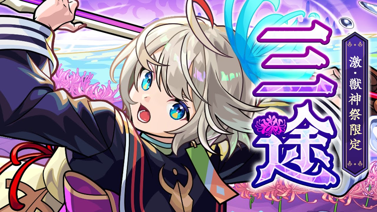 激・獣神祭」10/12より開催！新限定キャラ「三途」登場！ | モンスター