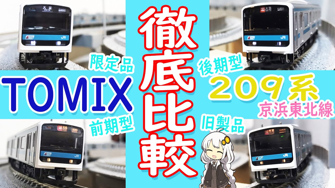Nゲージ】TOMIXの209系京浜東北線4種類徹底比較してみた。（鉄道模型