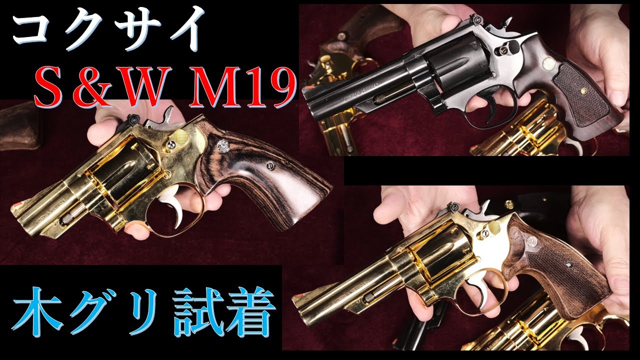 絶版コクサイ・M19（樹脂版&金属版）に各種木製グリップ試着 - YouTube
