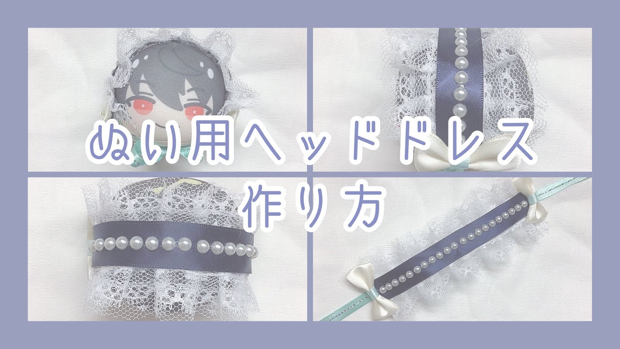オタ活】簡単なぬい用ヘッドドレスの作り方【あんスタ】 - YouTube