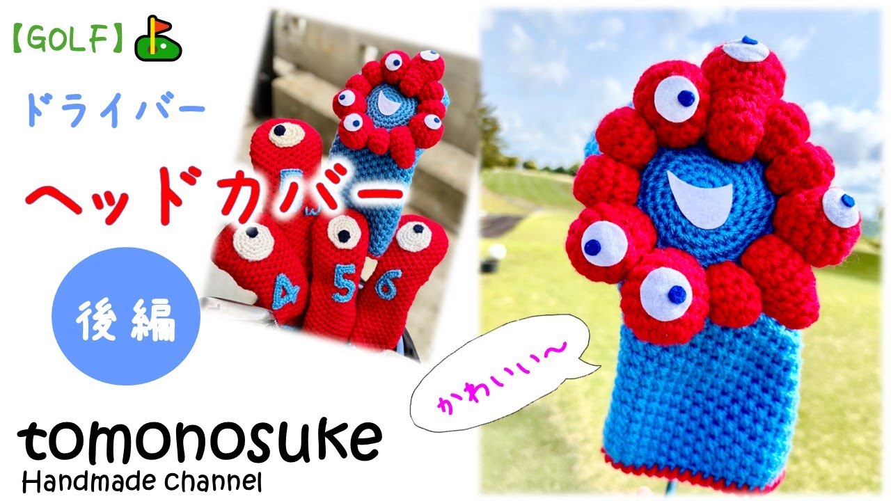 Crochet] (Golf) ~Let's try knitting a Myakumyaku-style driver head
