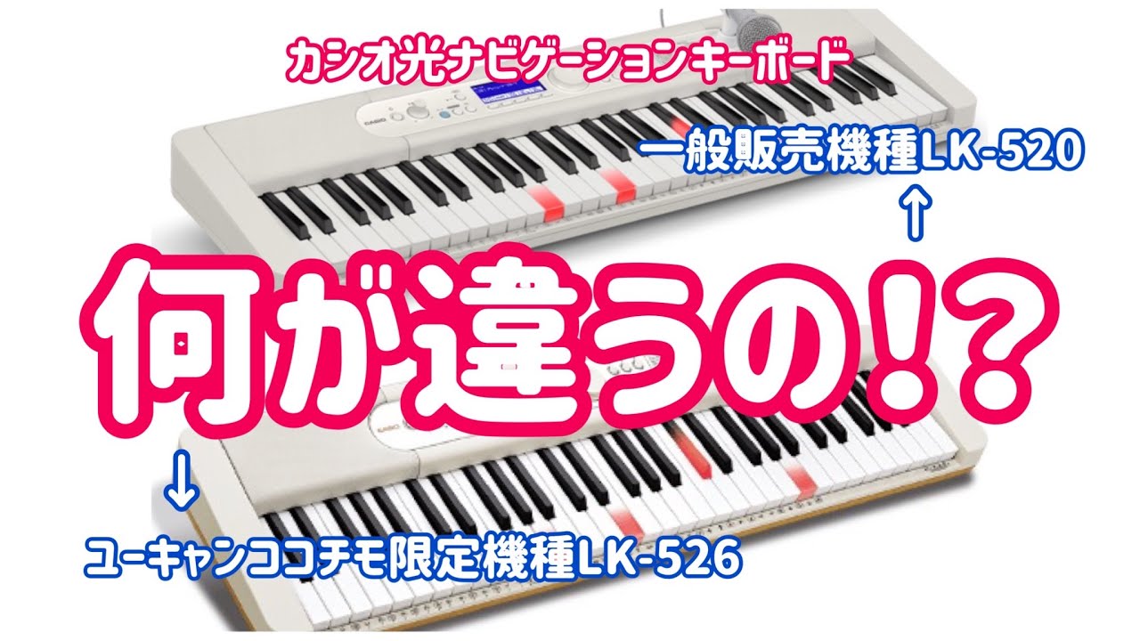 光ナビゲーションキーボード一般販売機種LK-520とユーキャンココチモ