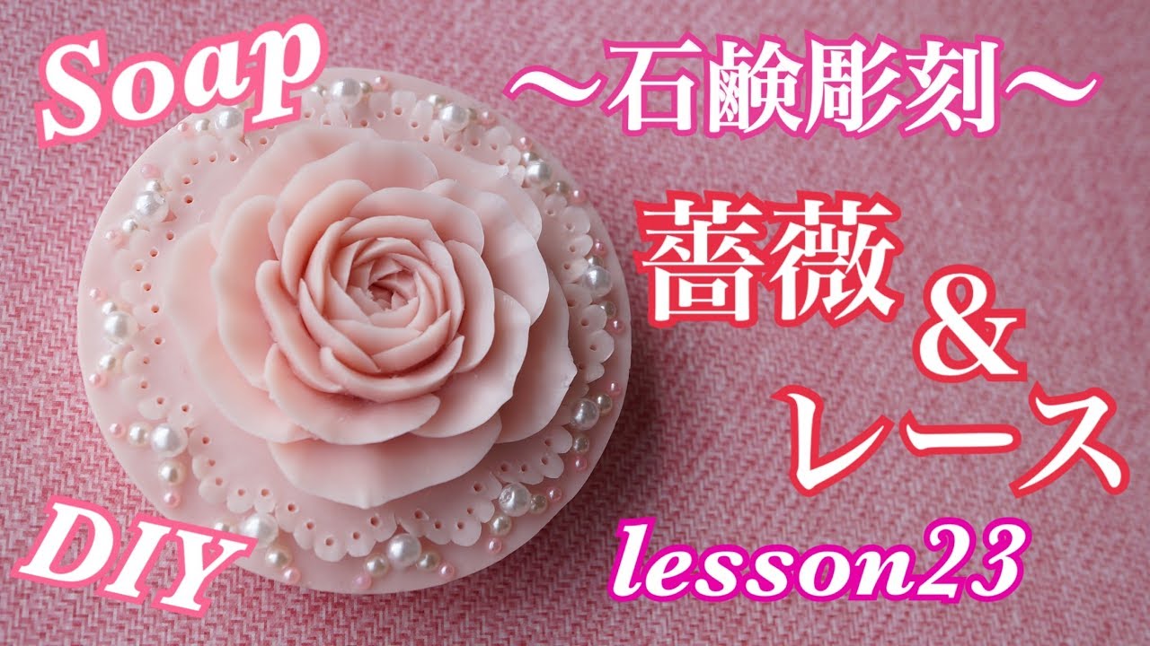 石鹸彫刻 ソープカービング 薔薇の作り方】Soap Carving初心者デザイン