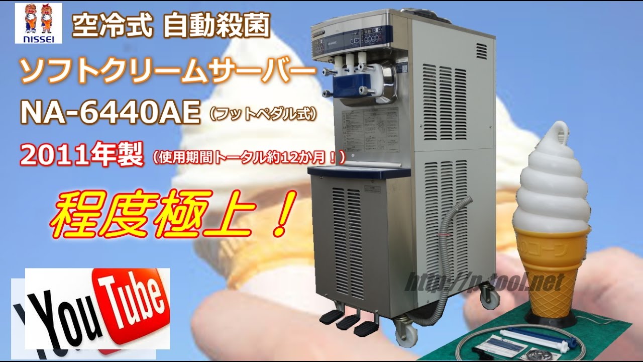 食品機械プロツール：日世 ソフトクリームフリーザー NA 6440AE - YouTube