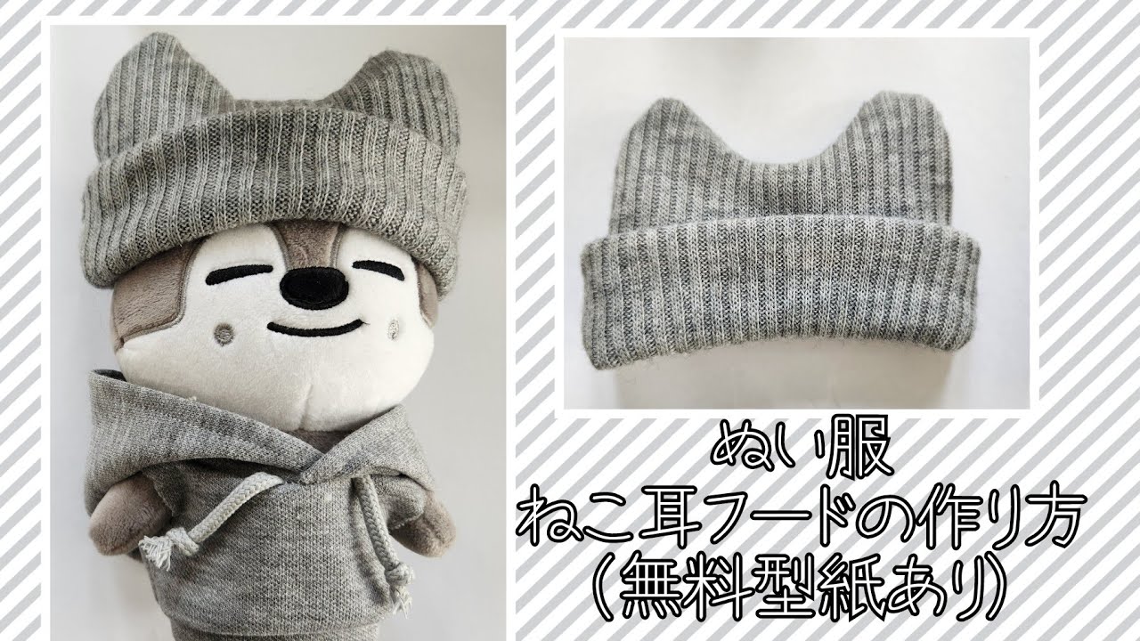 ぬい服】猫耳ニット帽の作り方（無料型紙あり）SKZOOうるふちゃん