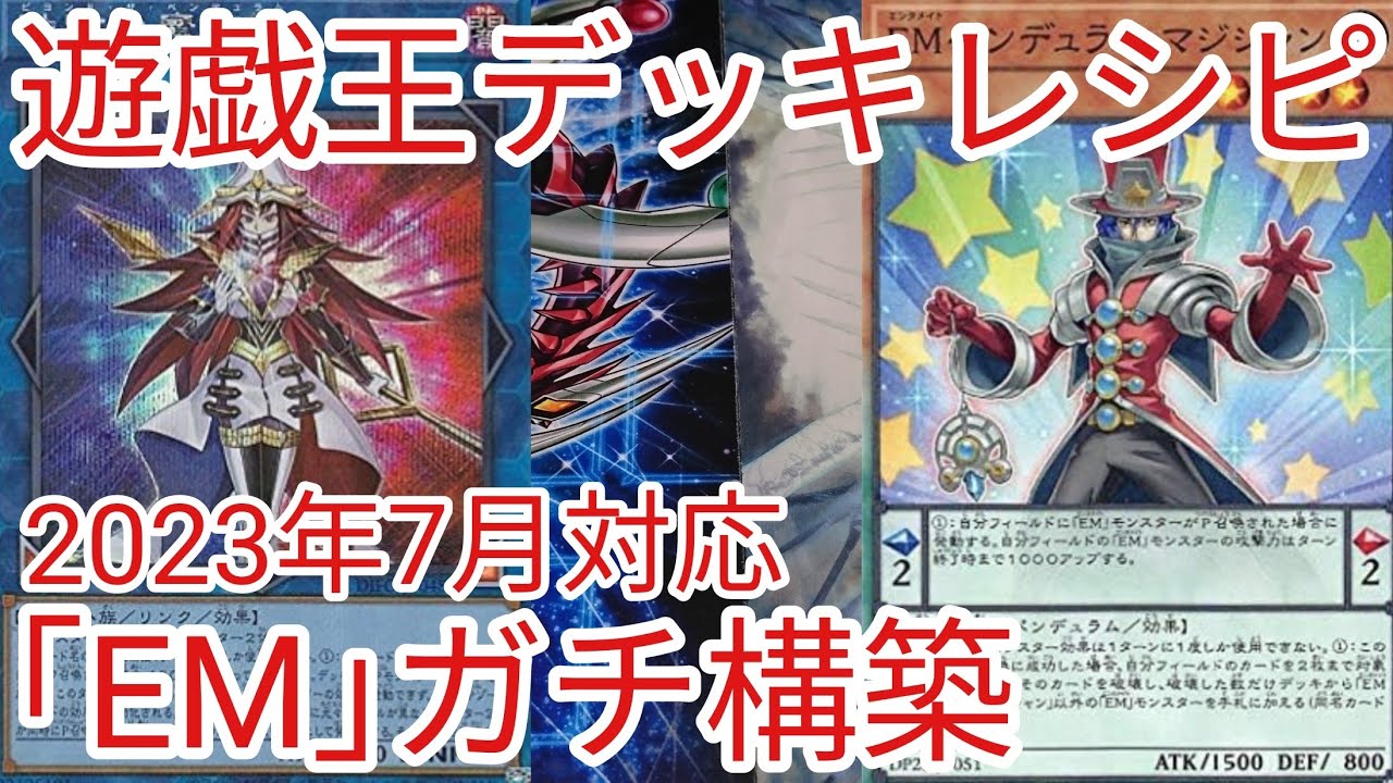 遊戯王 デッキレシピ】2023年7月対応「EM(エンタメイト)」ガチ構築