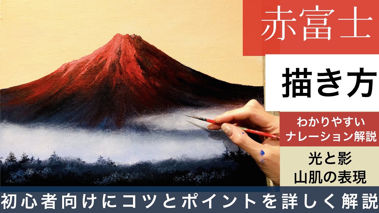 赤富士の描き方/アクリル絵の具/ナレーション解説付き/How to draw red