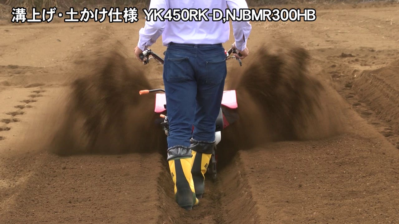 ヤンマー管理機溝上げ・土かけ仕様 YK450RK-D,NJBMR300HB - YouTube