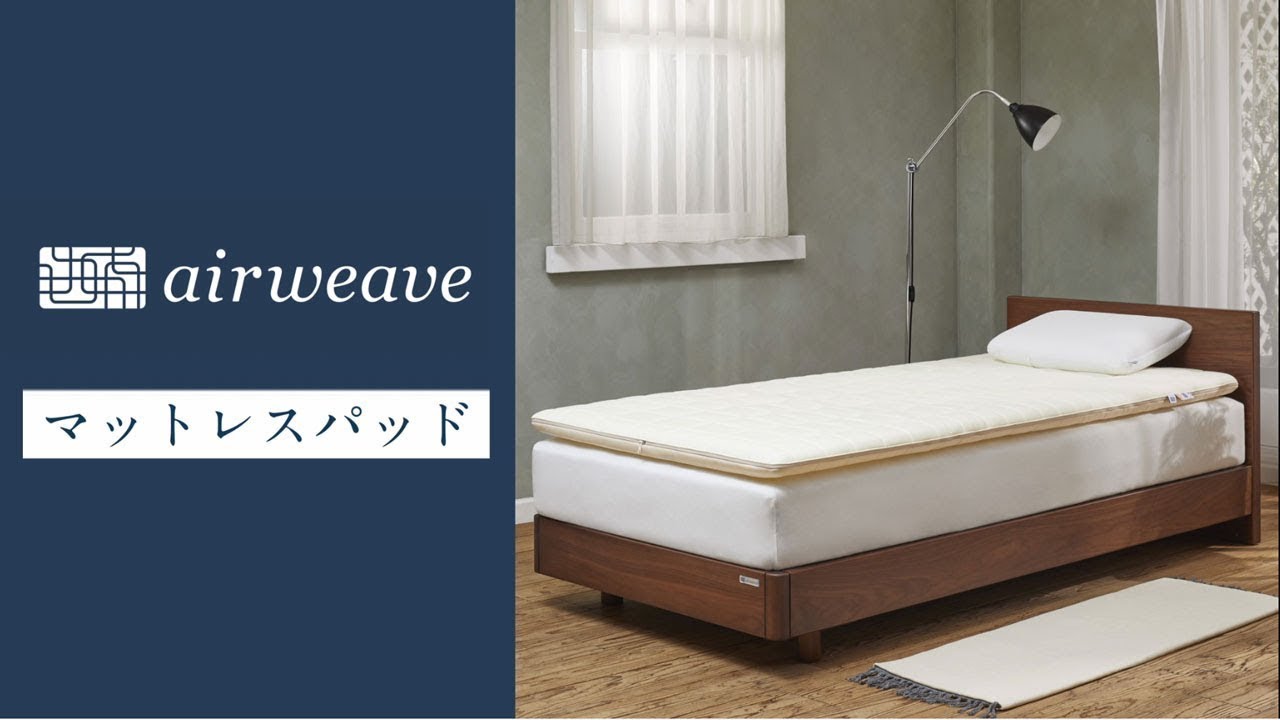マットレスパッド – airweave(エアウィーヴ)公式オンラインストア