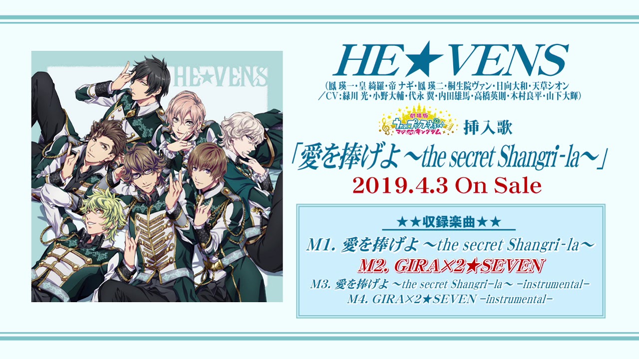 HE☆VENS「GIRA×2☆SEVEN 」ショートバージョン | 劇場版 うたの