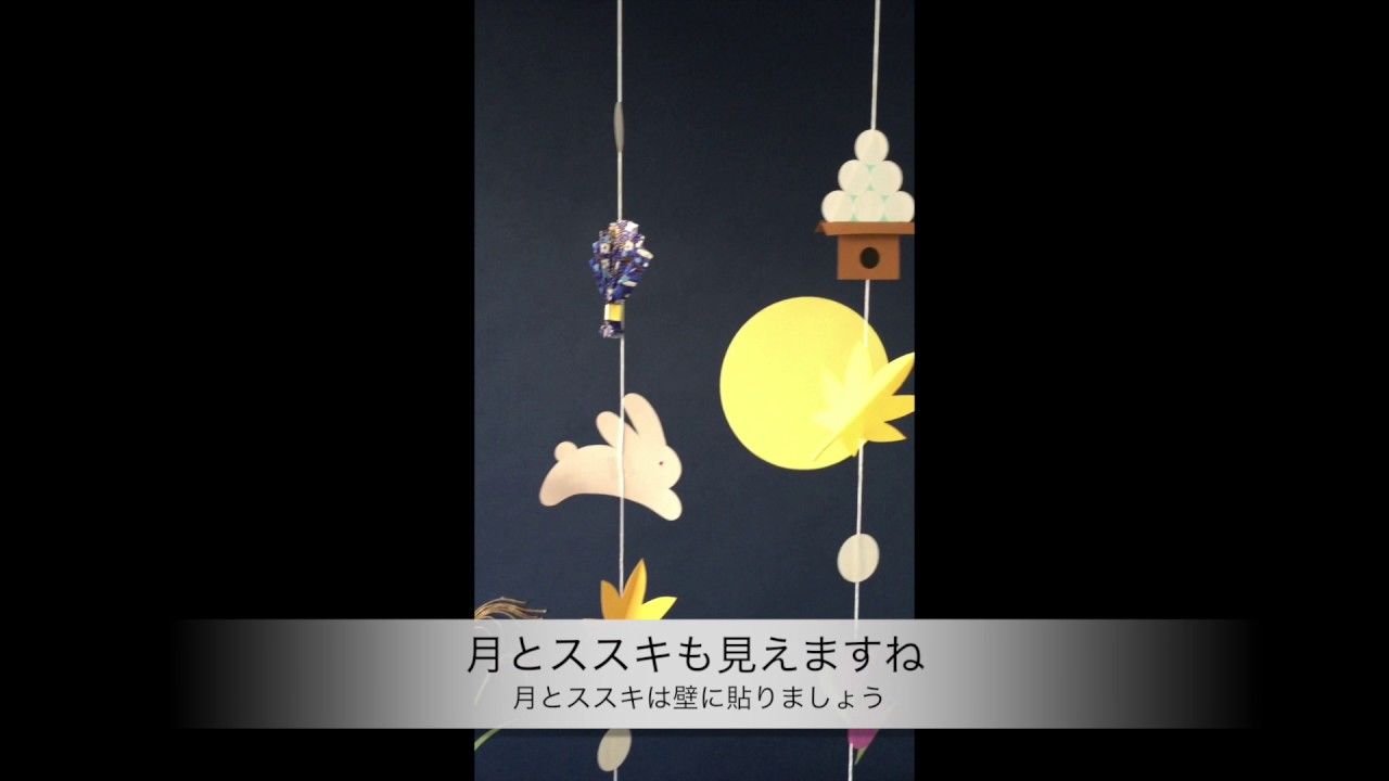介護レク】お月見を吊るし飾りで楽しむ！【季節の制作】 - YouTube