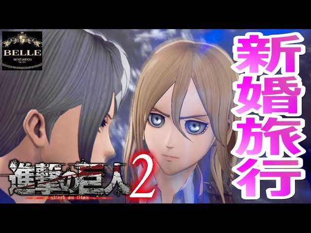 16【PS4 Pro】クリスタと新婚旅行してリヴァイ兵長とデートする「進撃