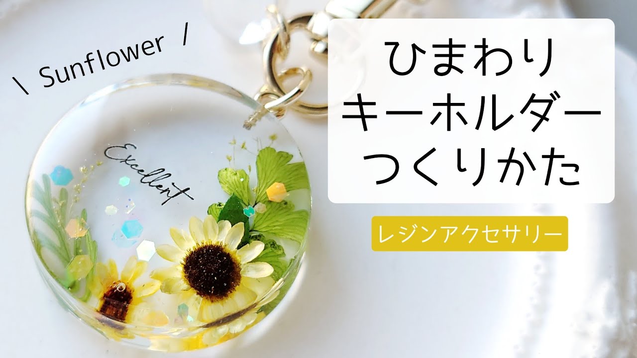 レジン♡簡単ひまわりキーホルダーの作り方 resin - YouTube