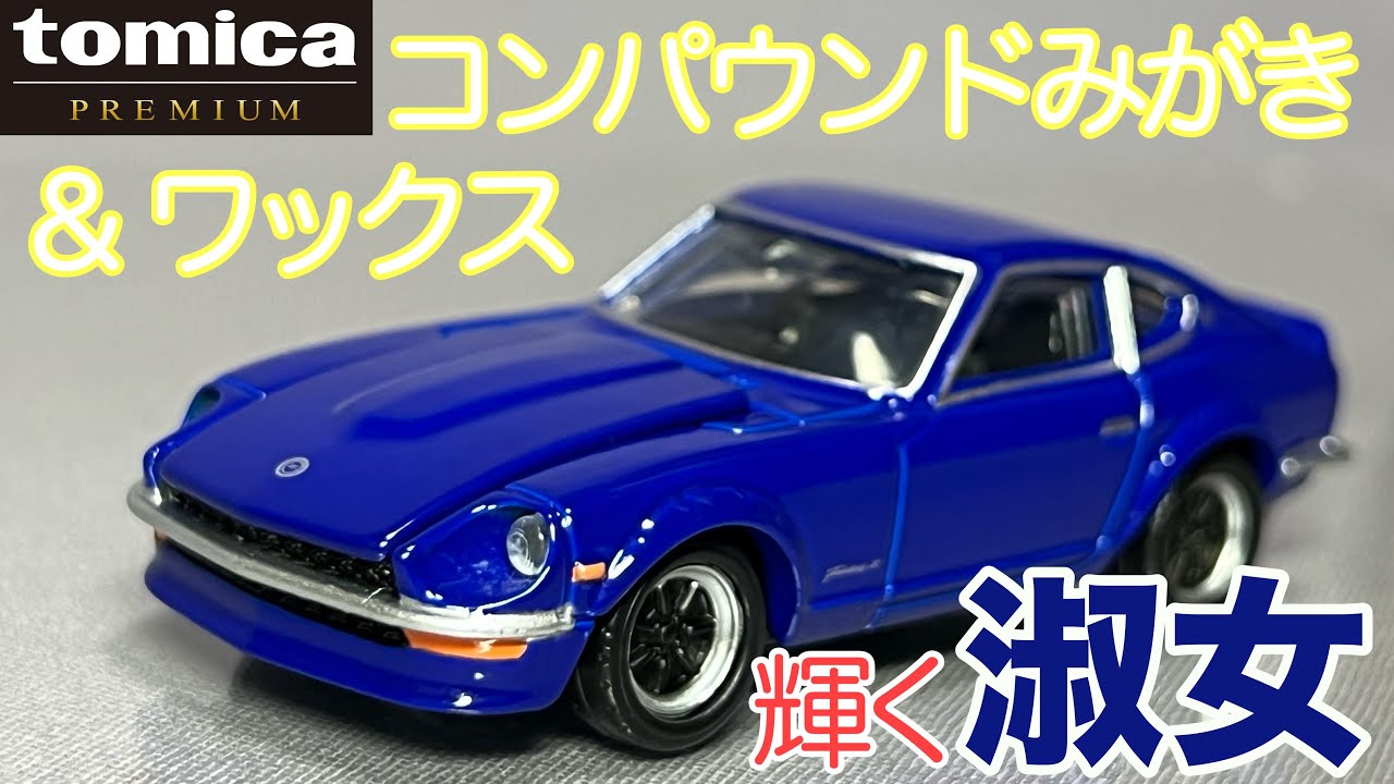 トミカをコンパウンド磨き＆ワックスがけ！トミカプレミアム 09 日産